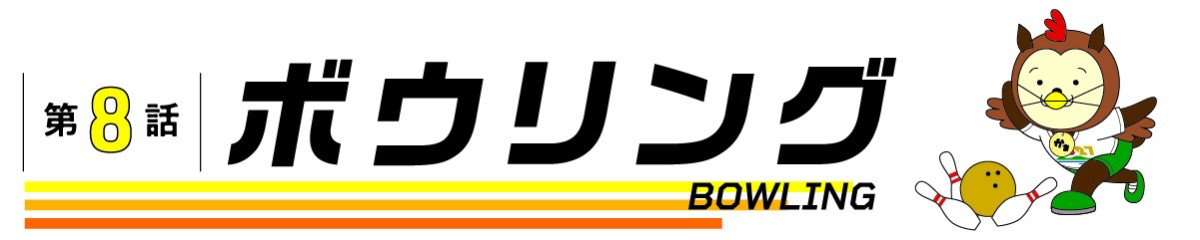 第8話_ボウリング