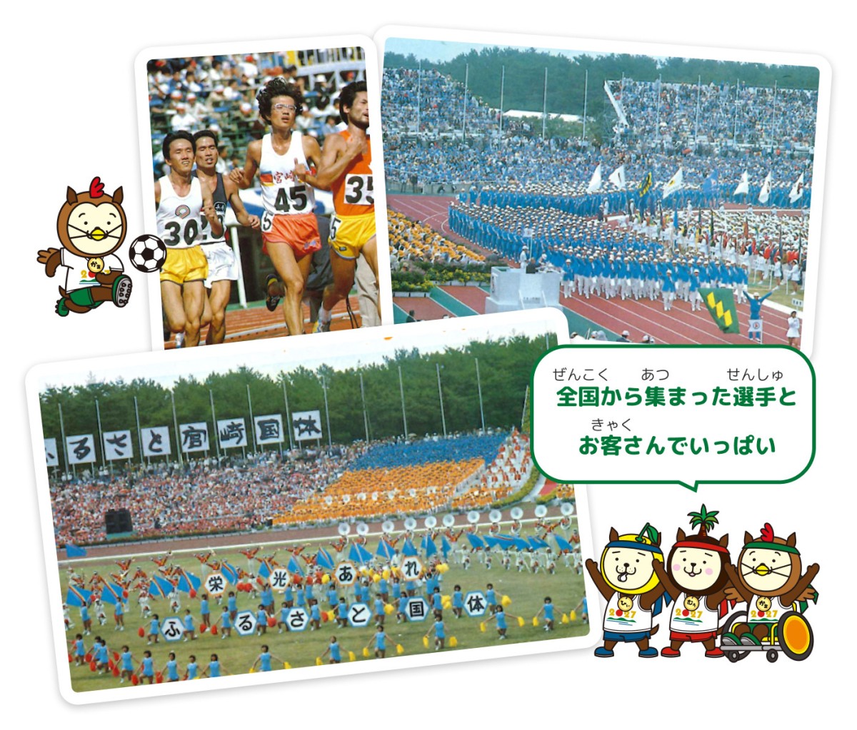 1979年（昭和54年）に開催された日本のふるさと宮崎国体の写真3枚。左上にサッカーをしているキャラクターと、右下に3人のキャラクターがおり、「全国から集まった選手とお客さんでいっぱい」と言っている。