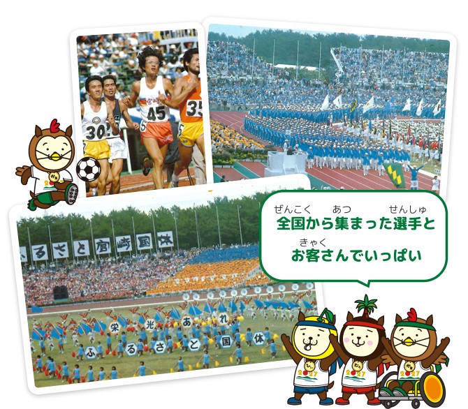 1979年（昭和54年）に開催された日本のふるさと宮崎国体の写真3枚。左上にサッカーをしているキャラクターと、右下に3人のキャラクターがおり、「全国から集まった選手とお客さんでいっぱい」と言っている。