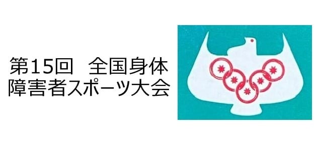 第15回全国身体障害者スポーツ大会