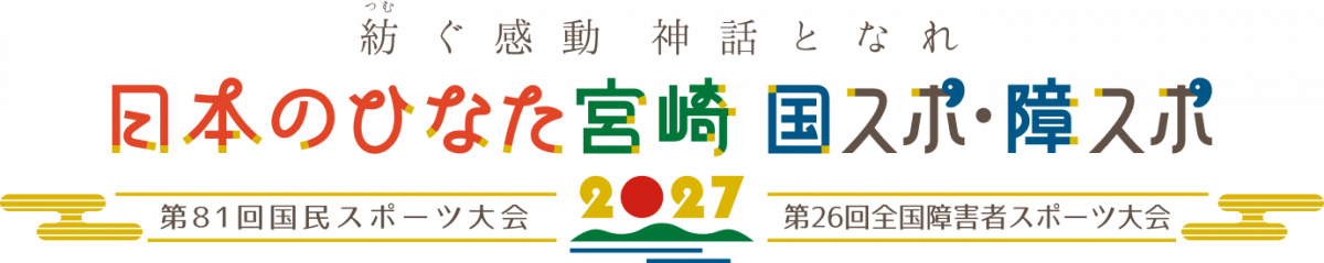 日本のひなた宮崎国スポ・障スポ 第81回国民スポーツ大会 第26回全国障害者スポーツ大会
