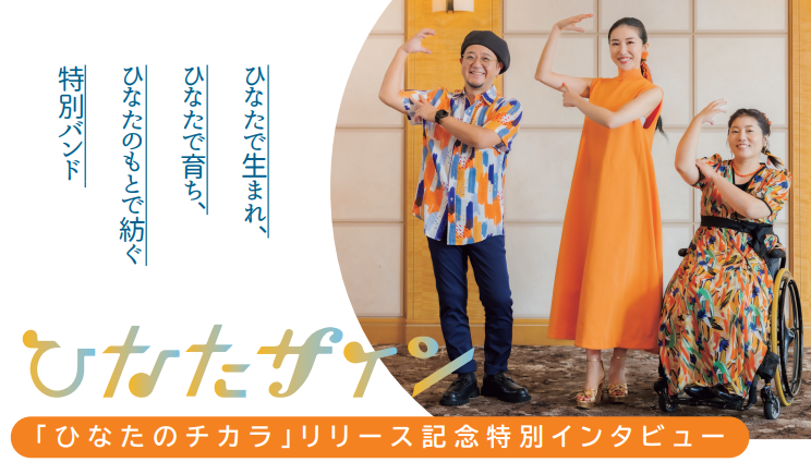 ひなたで生まれ、ひなたで育ち、ひなたのもとで紡ぐ特別バンド「ひなたサイン」。「ひなたのチカラ」リリース記念スペシャル対談。