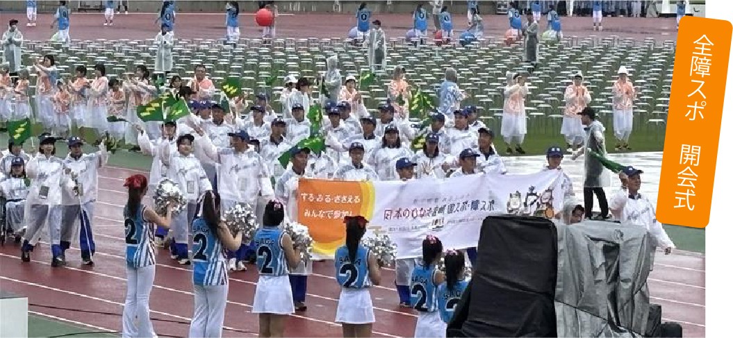 全障スポ開会式
