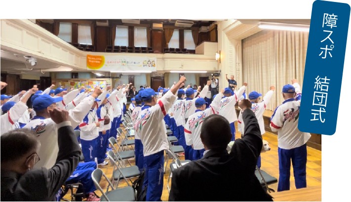 障スポ結団式