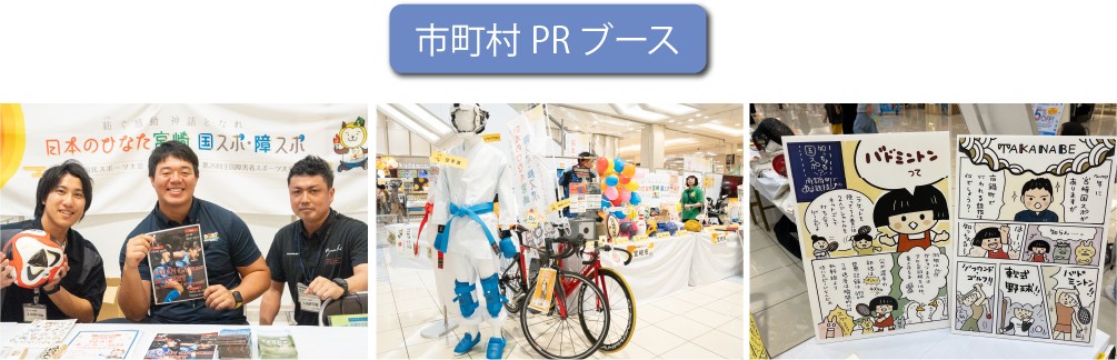 宮崎会場市町村PRブース