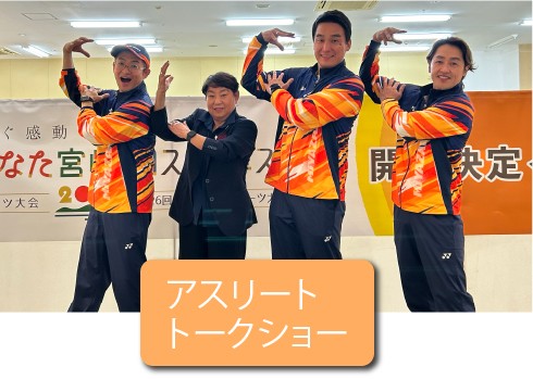 延岡会場アスリートトークショー