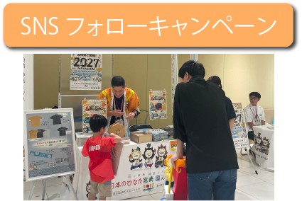 延岡会場SNSフォローキャンペーン