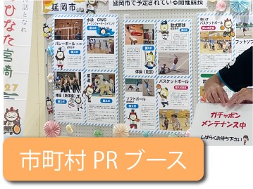延岡会場市町村PRブース