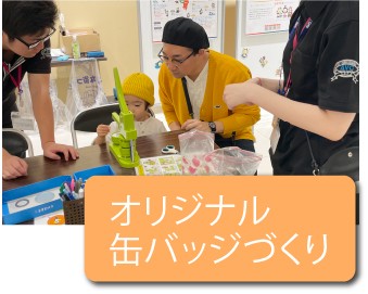 延岡会場オリジナル缶バッジづくり