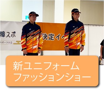 延岡会場新ユニフォームファッションショー