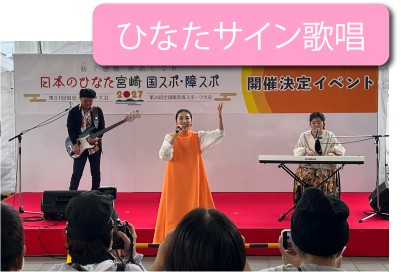 都城会場ひなたサイン歌唱