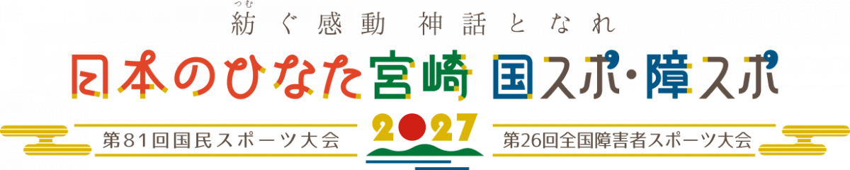 日本のひなた宮崎国スポ・障スポ 第81回国民スポーツ大会 第26回全国障害者スポーツ大会