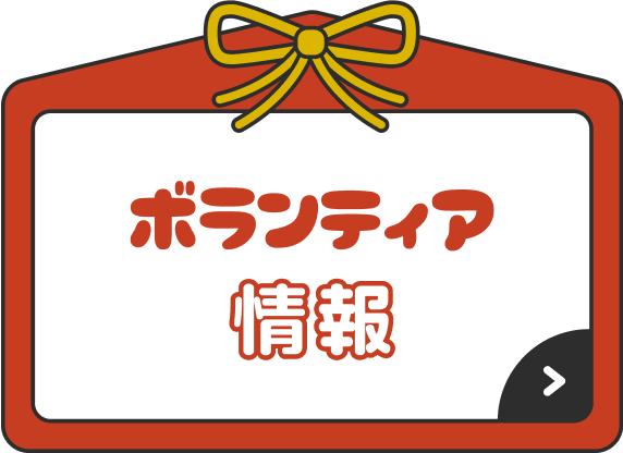 ボランティア情報