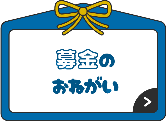 募金のおねがい