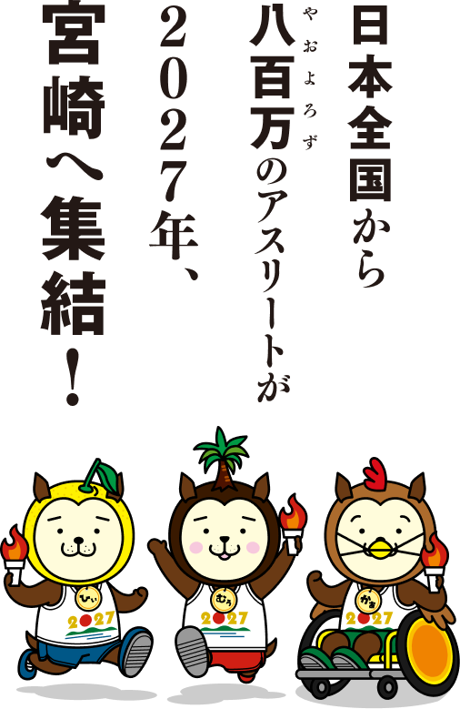 日本全国から八百万のアスリートが2027年、宮崎へ集結！